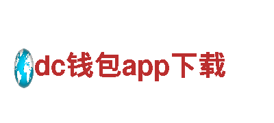 dc钱包app下载-绿色出行新选择！